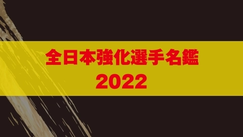全日本強化選手名鑑  2022　JKFan 2022年7月掲載