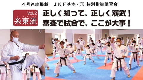 ＪＫＦ基本・形 特別指導講習会　vol.2 糸東流　JKFan 2022年7月掲載
