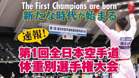 速報！第１回全日本空手道体重別選手権大会　JKFan 2022年8月掲載
