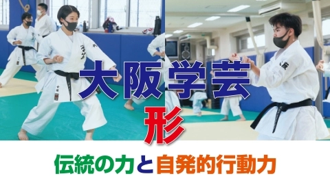 大阪学芸  形　伝統の力と自発的行動力　JKFan 2022年8月掲載