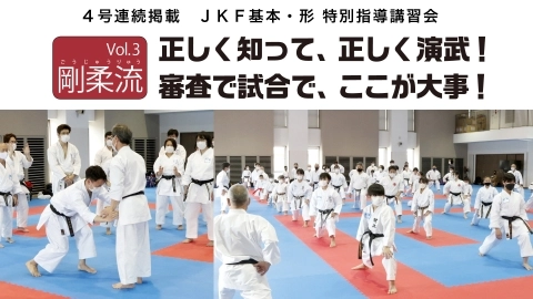 ４号連続掲載　JKF基本・形 特別指導講習会Vol.3　剛柔流　JKFan 2022年8月掲載