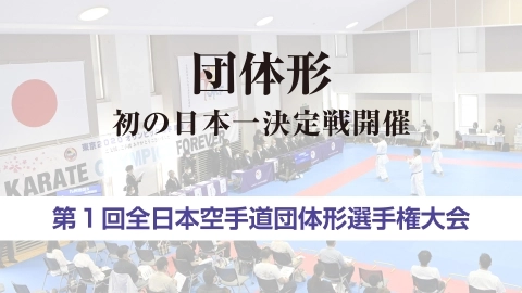 団体形 初の日本一決定戦開催　第１回全日本空手道団体形選手権大会　JKFan 2022年9月掲載　