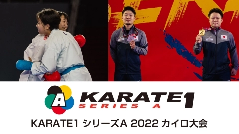 岡㟢愛佳と菊地凌之輔が金メダル！　KARATE1シリーズＡ 2022カイロ大会　JKFan 2022年9月掲載