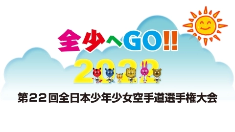 全少へGO!!第22回全日本少年少女空手道選手権大会　JKFan 2022年9月掲載　