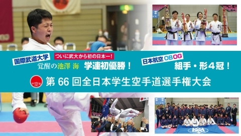 第66回全日本学生空手道選手権大会　JKFan 2022年9月掲載