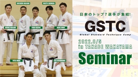 日本のトップ７選手が集結！ Global Standard Technique Camp Seminar in TANABE WAKAYAMA　JKFan 2022年10月掲載