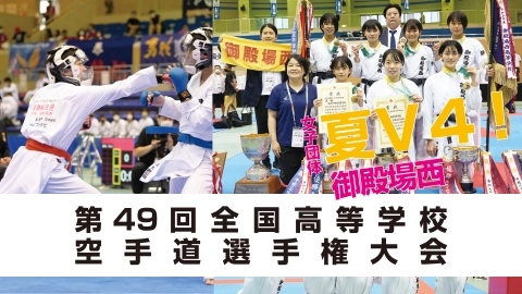 女子団体夏Ｖ４! 御殿場西 第49 回全国高等学校  空手道選手権大会　JKFan 2022年11月掲載