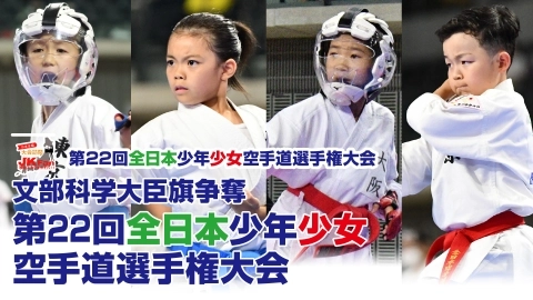 第22回全日本少年少女 空手道選手権大会  JKFan 写真スタジオが行く!!　JKFan 2022年11月掲載