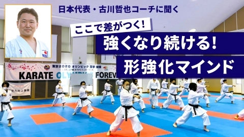 日本代表・古川哲也コーチに聞く  強くなり続ける!形強化マインド　JKFan 2022年12月掲載
