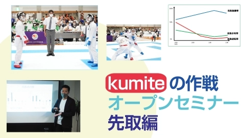 kumiteの作戦 オープンセミナー 先取編　JKFan 2022年12月掲載