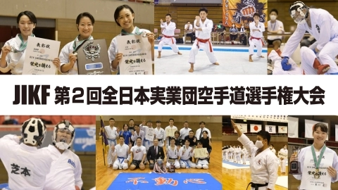 JIKF 第２回全日本実業団空手道選手権大会　JKFan 2022年12月掲載