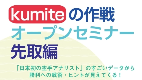 kumiteの作戦　オープンセミナー先取編　サンプル版