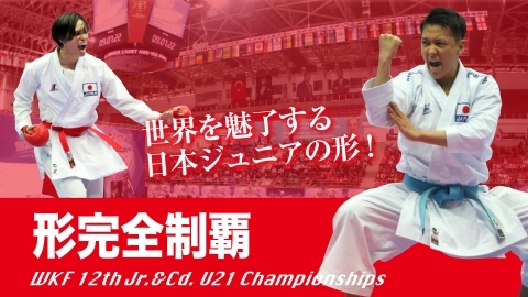 世界を魅了する 日本ジュニアの形！　形完全制覇　JKFan 2023年1月掲載