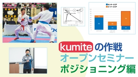 kumiteの作戦オープンセミナー ポジショニング編　JKFan 2023年1月掲載