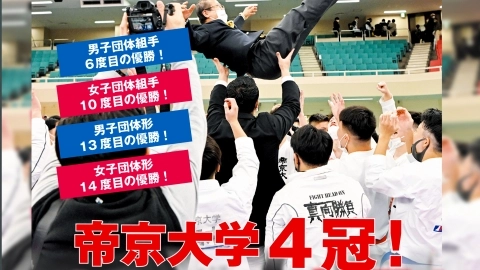 帝京大学4冠！ 第66回全日本大学空手道選手権大会　JKFan 2023年2月掲載