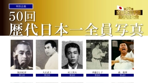 特別企画 50回 歴代日本一全員写真　JKFan 2023年3月掲載
