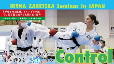 イリーナ・ザレツカ 組手チャンピオンセミナー Control　JKFan 2023年3月掲載