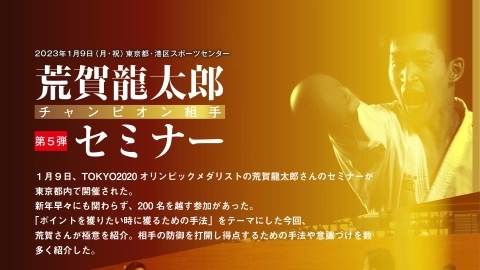 荒賀龍太郎セミナー チャンピオン組手 第5弾　JKFan 2023年4月掲載