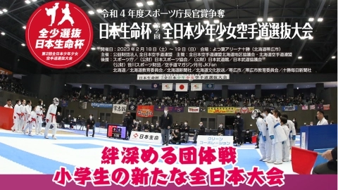 日本生命杯　全日本少年少女空手道選抜大会　JKFan 2023年5月掲載