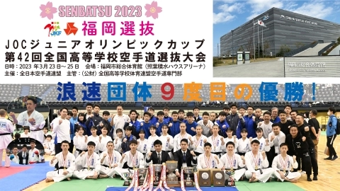 福岡選抜　JOCジュニアオリンピックカップ 第42回全国高等学校空手道選抜大会　JKFan 2023年6月掲載