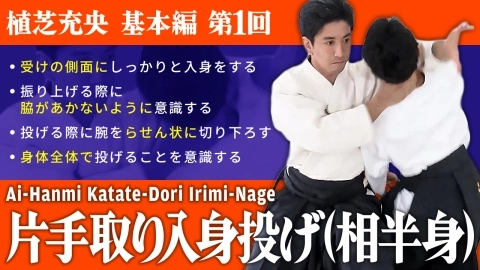 Part 1 Ai-hanmi katate-dori irimi-nage, ONLINE AIKIDO DOJO by Mitsuteru Ueshiba - Fundamentals