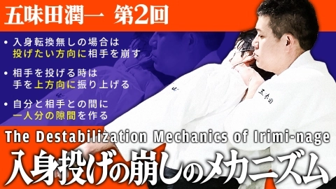 【五味田潤一：後編】相手を崩すための基本〜崩し方/自分の軸を作る