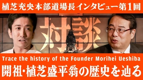 Interview with Mitsuteru Ueshiba, Aikido Hombu Dojo-cho, Part 1 The Founder Morihei Ueshiba