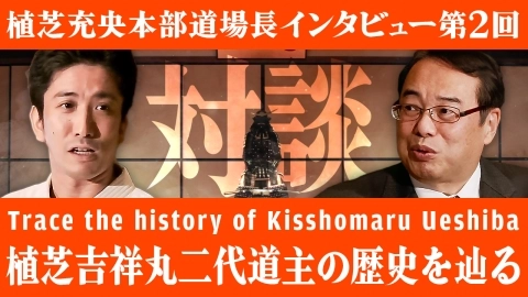 Interview with Mitsuteru Ueshiba, Aikido Hombu Dojo-cho, Part 2 Kisshomaru Ueshiba Second Doshu