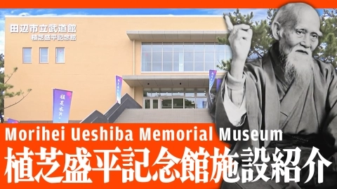 『開祖ゆかりの地』 植芝盛平記念館第1回 施設紹介の巻