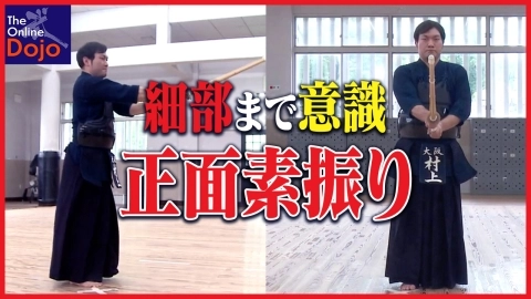 【村上雷多】前進後退の正面素振り