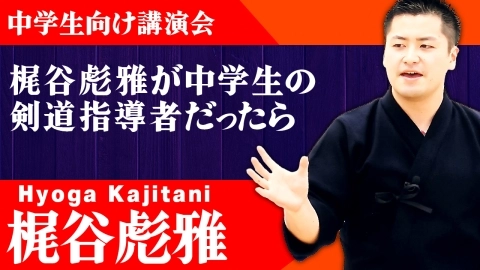 梶谷彪雅が中学生の剣道指導者だったら