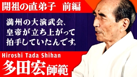 Students of the Founder, Hiroshi Tada Shihan, Part 1 First half