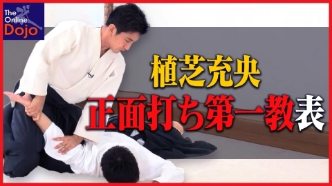 Part 7 Shomen-uchi dai-ikkyo omote, ONLINE AIKIDO DOJO by Mitsuteru Ueshiba - Fundamentals