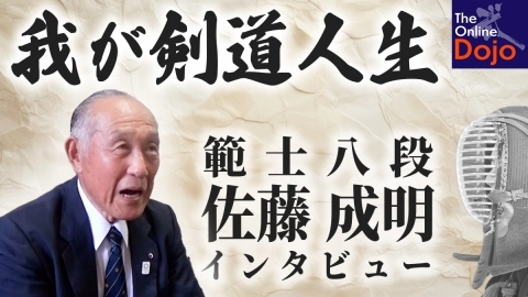 【範士八段：佐藤成明】剣道の歴史が途絶えてしまう時代〜発展までの軌跡