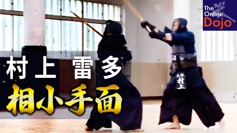 『ONLINE KENDO ACADEMY』村上 雷多 第15回 相小手面