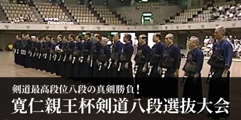 Featuring the Highest Ranked 8th Dan Sensei in Serious Competition: Prince Tomohito Kendo Cup 8th Dan Selection Tournament