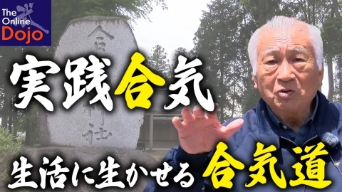 『開祖の直弟子』磯山博師範 第三部