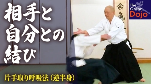 Musubi practice, part 2, Gyaku-hanmi katate-dori kokyu-ho