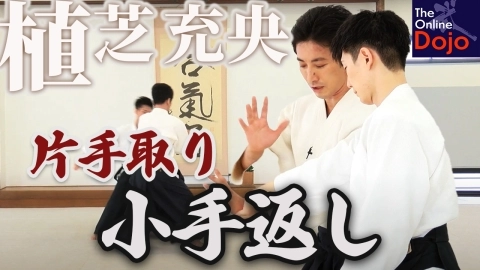 Part 26 Katate-dori kote-gaeshi, ONLINE AIKIDO DOJO by Mitsuteru Ueshiba - Fundamentals