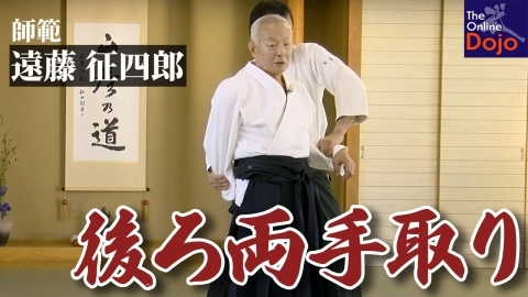 Seishiro Endo Shihan - The Ki Connection, Part5 Ushiro ryote-dori