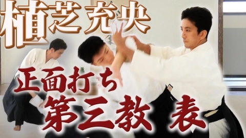 Part 31 Shomen-uchi dai-sankyo omote, ONLINE AIKIDO DOJO by Mitsuteru Ueshiba - Fundamentals