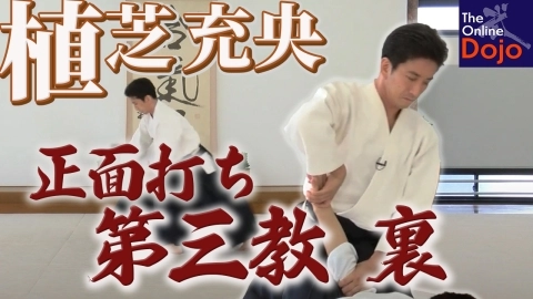 Part 32 Shomen-uchi dai-sankyo ura, ONLINE AIKIDO DOJO by Mitsuteru Ueshiba - Fundamentals