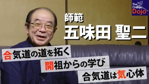 『開祖の直弟子』五味田聖二師範 前編