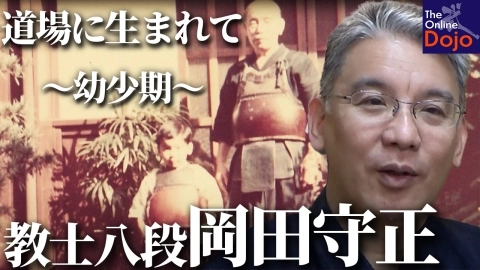 「道場に生まれて」 岡田守正 教士　第一話