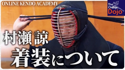 『ONLINE KENDO ACADEMY』村瀬 諒 第2回 着装について