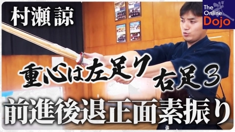 『ONLINE KENDO ACADEMY』村瀬 諒 第3回 前進後退正面素振り