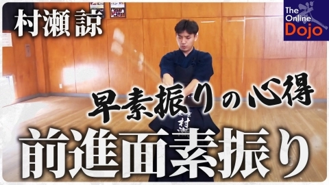 『ONLINE KENDO ACADEMY』村瀬 諒 第4回 前進面素振り