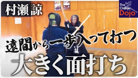 『ONLINE KENDO ACADEMY』村瀬 諒 第5回 大技の面