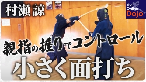 『ONLINE KENDO ACADEMY』村瀬 諒 第6回 小技の面