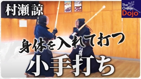 『ONLINE KENDO ACADEMY』村瀬 諒 第7回 小手打ち